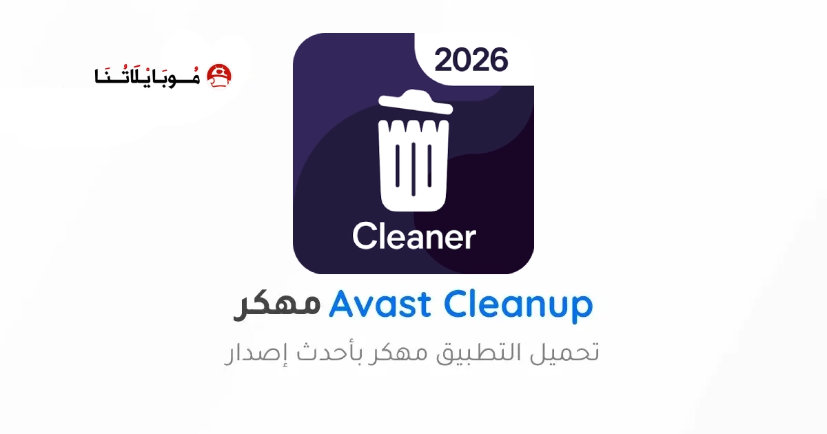تحميل برنامج Avast Cleanup Premium مهكر Apk للاندرويد 2026 أخر إصدار مجانا تحميل برنامج Avast Cleanup Premium مهكر Apk للاندرويد 2026 أخر إصدار مجانا