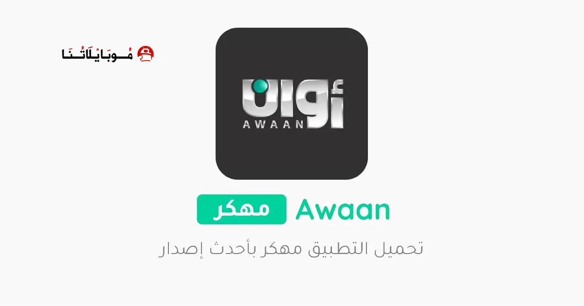 تحميل تطبيق أوان Awaan Pro مهكر Apk للاندرويد 2026 أخر إصدار مجانا تحميل تطبيق أوان Awaan Pro مهكر Apk للاندرويد 2026 أخر إصدار مجانا