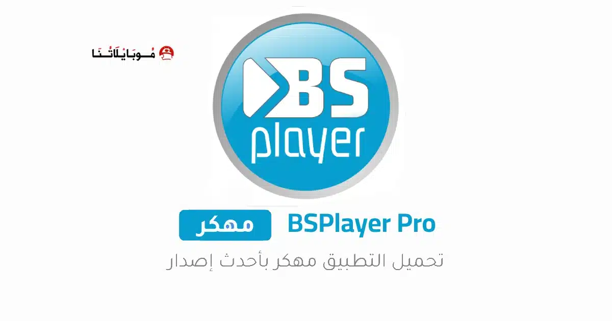تحميل برنامج BSPlayer Pro مهكر Apk مدفوع للاندرويد 2026 أخر إصدار مجانا تحميل برنامج BSPlayer Pro مهكر Apk مدفوع للاندرويد 2026 أخر إصدار مجانا