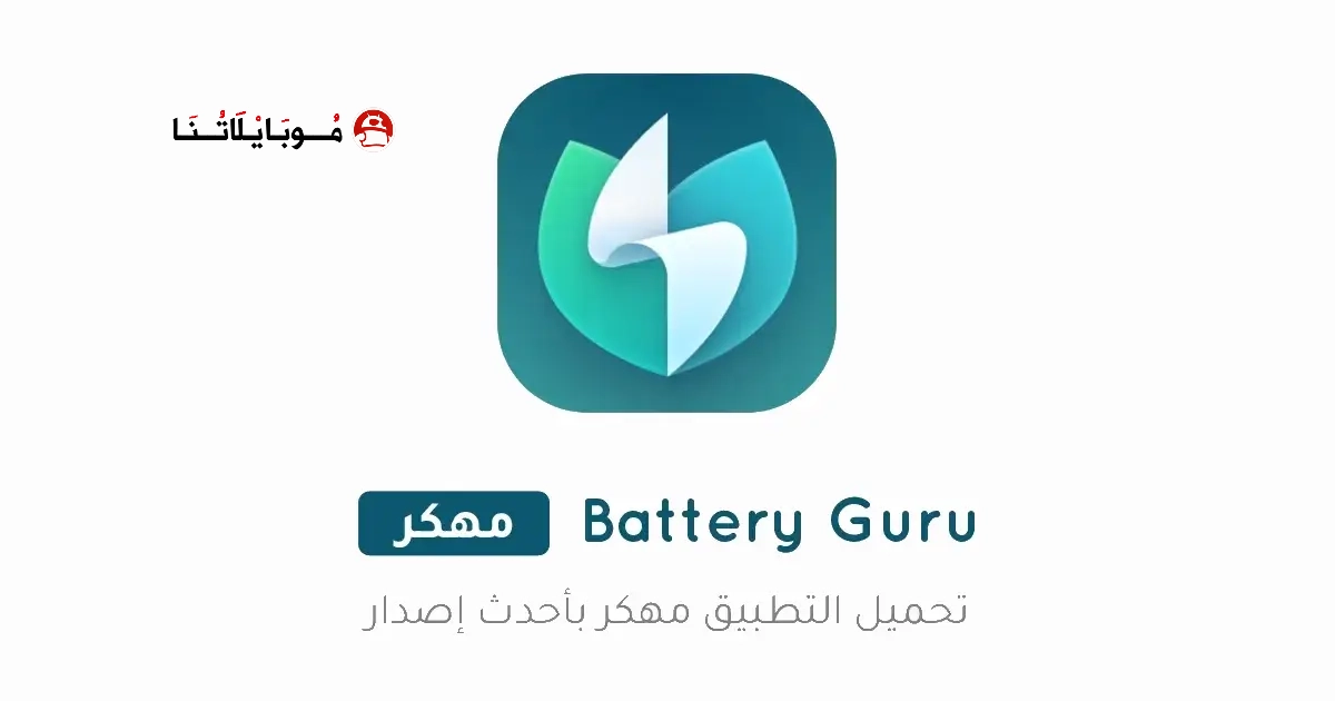 تحميل تطبيق Battery Guru مهكر Apk للاندرويد 2026 أخر إصدار مجانا تحميل تطبيق Battery Guru مهكر Apk للاندرويد 2026 أخر إصدار مجانا