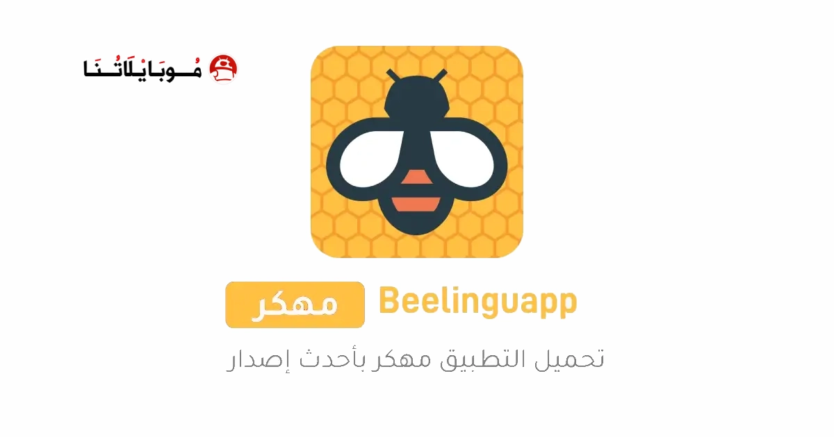 تحميل تطبيق Beelinguapp مهكر Apk للاندرويد 2026 أخر إصدار مجانا تحميل تطبيق Beelinguapp مهكر Apk للاندرويد 2026 أخر إصدار مجانا