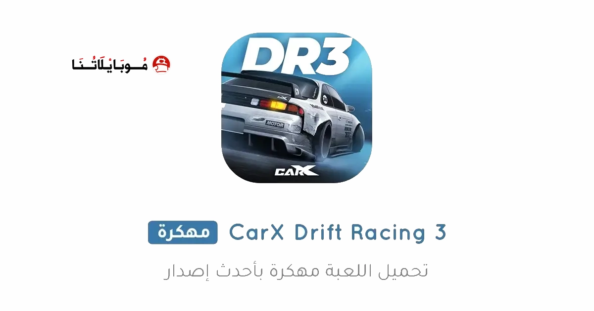 تحميل لعبة CarX Drift Racing 3 مهكرة Apk للاندرويد 2026 أخر إصدار مجانا تحميل لعبة CarX Drift Racing 3 مهكرة Apk للاندرويد 2026 أخر إصدار مجانا