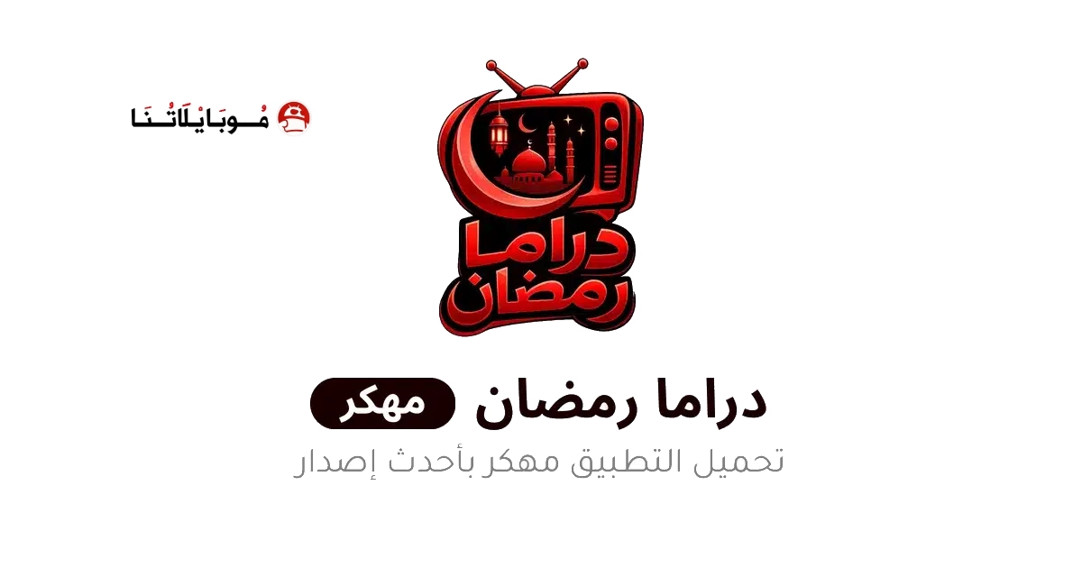 تحميل تطبيق دراما رمضان 2026 مهكر Apk للاندرويد أخر إصدار مجانا تحميل تطبيق دراما رمضان 2026 مهكر Apk للاندرويد أخر إصدار مجانا