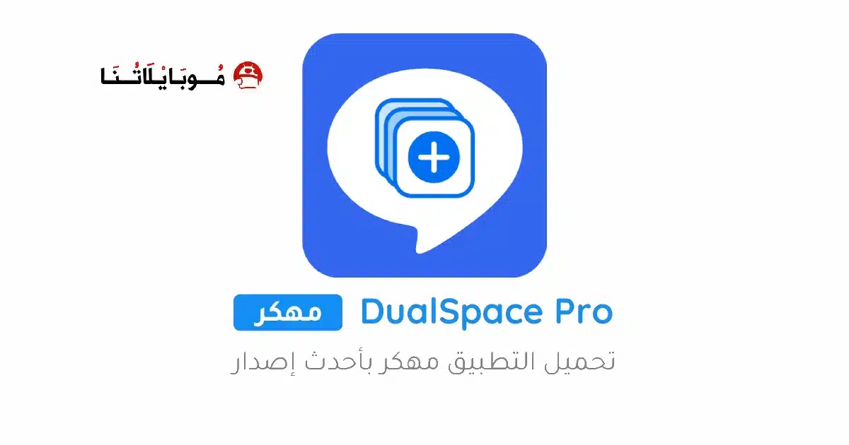 تحميل تطبيق استنساخ التطبيقات Dual Space مهكر Apk للاندرويد 2026 أخر إصدار مجانا تحميل تطبيق استنساخ التطبيقات Dual Space مهكر Apk للاندرويد 2026 أخر إصدار مجانا