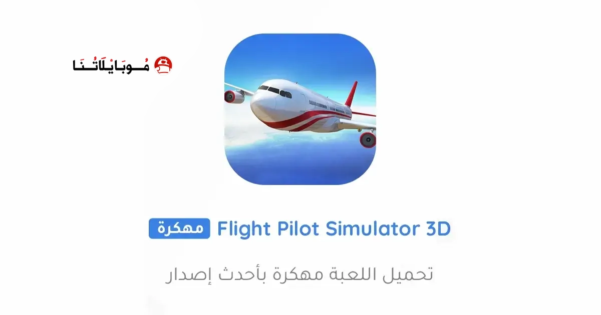 تحميل لعبة Flight Pilot Simulator 3D مهكرة Apk للاندرويد 2026 أخر إصدار مجانا تحميل لعبة Flight Pilot Simulator 3D مهكرة Apk للاندرويد 2026 أخر إصدار مجانا