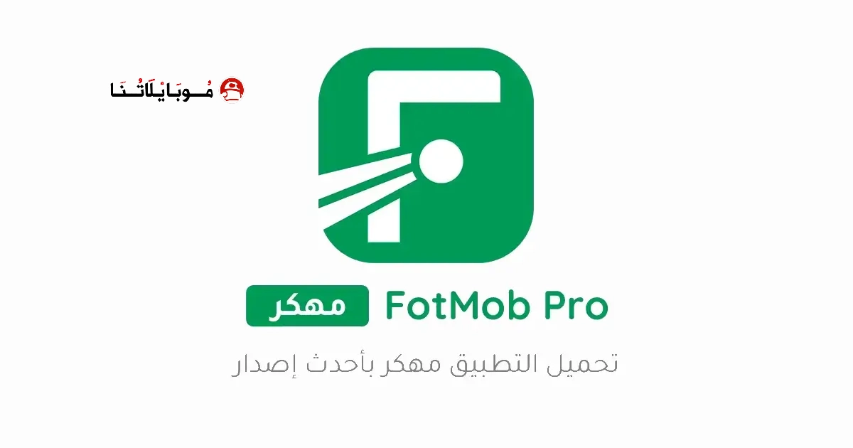 تحميل تطبيق FotMob Pro مهكر Apk للاندرويد 2026 أخر إصدار مجانا تحميل تطبيق FotMob Pro مهكر Apk للاندرويد 2026 أخر إصدار مجانا