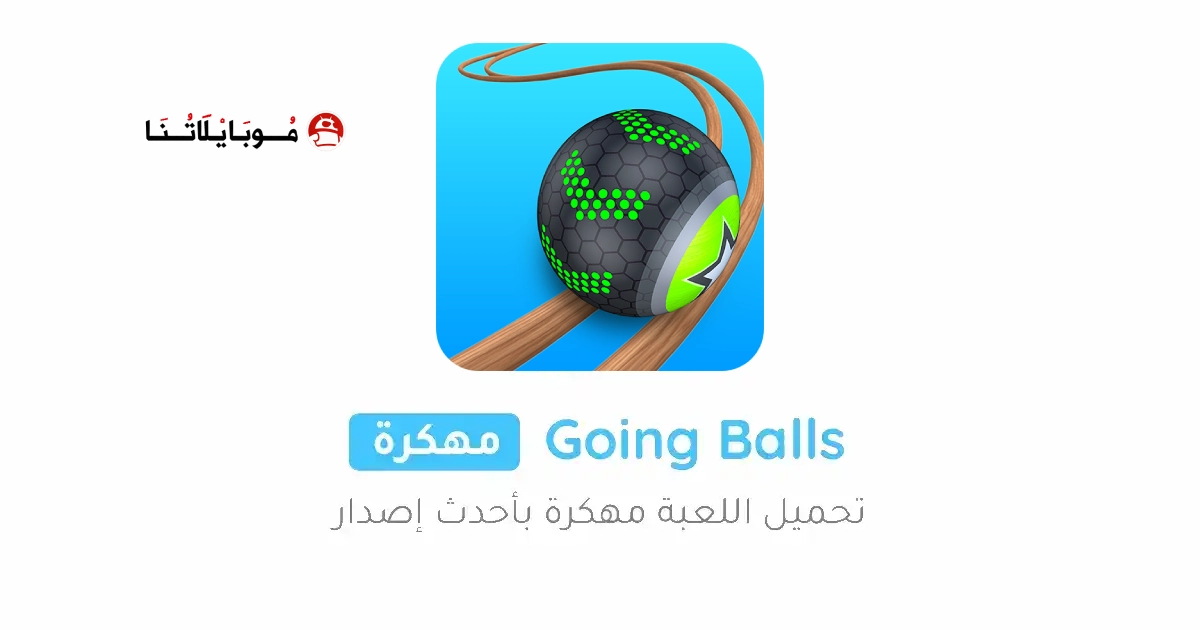 تحميل لعبة Going Balls مهكرة Apk للاندرويد 2026 أخر إصدار مجانا تحميل لعبة Going Balls مهكرة Apk للاندرويد 2026 أخر إصدار مجانا