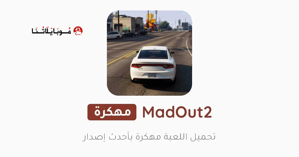 تحميل لعبة Madout2 مهكرة Apk للاندرويد 2026 أخر إصدار مجانا تحميل لعبة Madout2 مهكرة Apk للاندرويد 2026 أخر إصدار مجانا