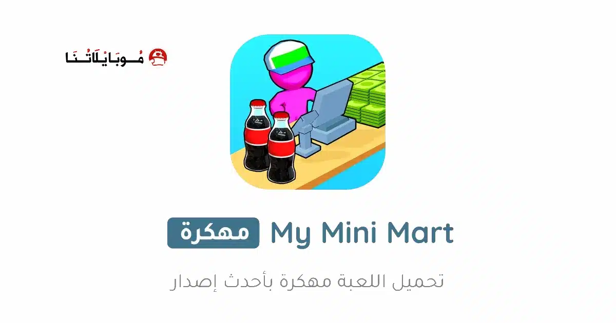 تحميل لعبة My Mini Mart مهكرة Apk للاندرويد 2026 أخر إصدار مجانا تحميل لعبة My Mini Mart مهكرة Apk للاندرويد 2026 أخر إصدار مجانا