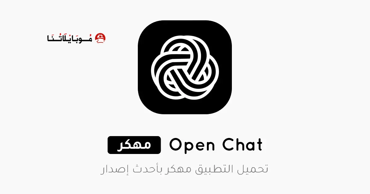 تحميل تطبيق Open Chat مهكر Apk للاندرويد 2026 أخر إصدار مجانا تحميل تطبيق Open Chat مهكر Apk للاندرويد 2026 أخر إصدار مجانا
