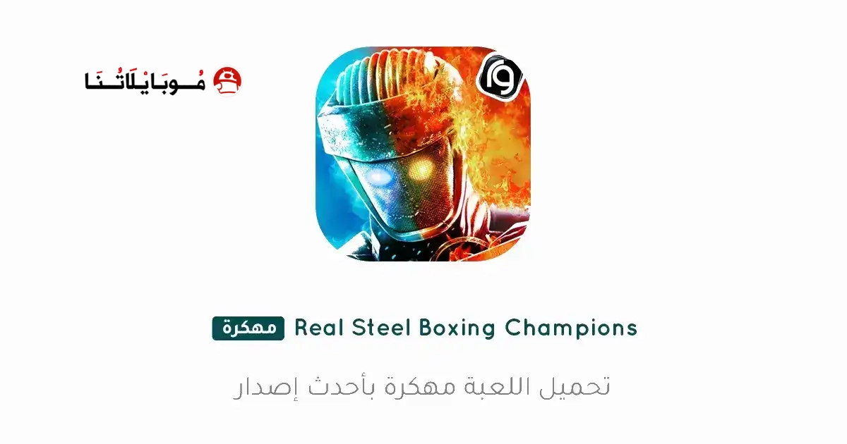 تحميل لعبة Real Steel Boxing Champions مهكرة Apk للاندرويد 2026 أخر إصدار مجانا تحميل لعبة Real Steel Boxing Champions مهكرة Apk للاندرويد 2026 أخر إصدار مجانا