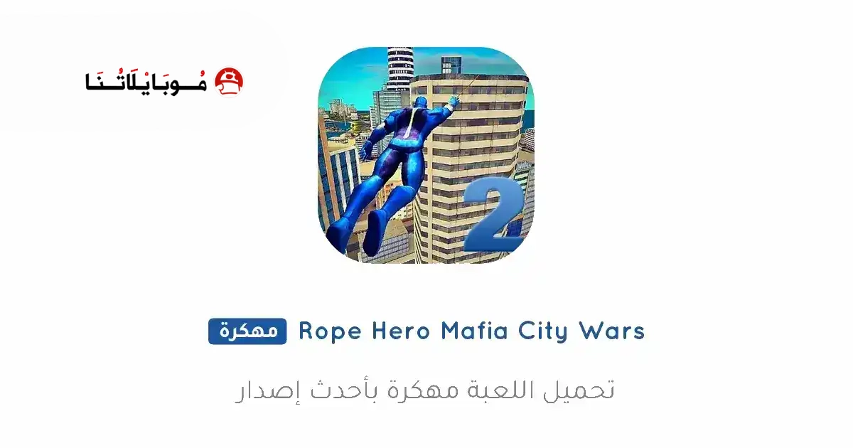 تحميل لعبة Rope Hero Mafia City Wars مهكرة Apk للاندرويد 2026 أخر إصدار مجانا تحميل لعبة Rope Hero Mafia City Wars مهكرة Apk للاندرويد 2026 أخر إصدار مجانا