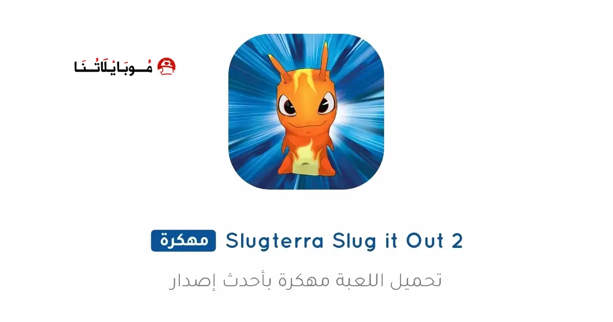 تحميل لعبة Slugterra Slug It Out 2 مهكرة Apk للاندرويد 2026 أخر إصدار مجانا تحميل لعبة Slugterra Slug It Out 2 مهكرة Apk للاندرويد 2026 أخر إصدار مجانا