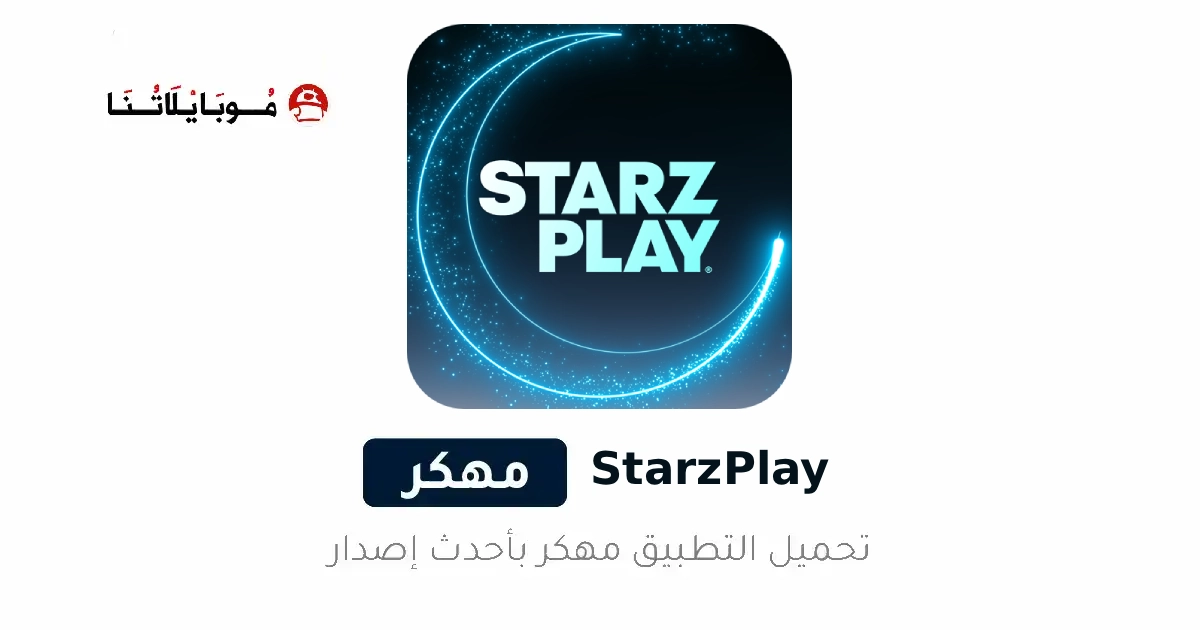 تحميل تطبيق ستارز بلاي Starz Play مهكر Apk للاندرويد 2026 أخر إصدار مجانا تحميل تطبيق ستارز بلاي Starz Play مهكر Apk للاندرويد 2026 أخر إصدار مجانا