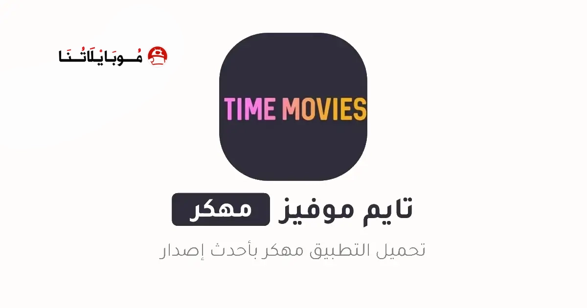تحميل تايم موفيز Time Movies مهكر Apk للاندرويد 2026 أخر إصدار مجانا تحميل تايم موفيز Time Movies مهكر Apk للاندرويد 2026 أخر إصدار مجانا