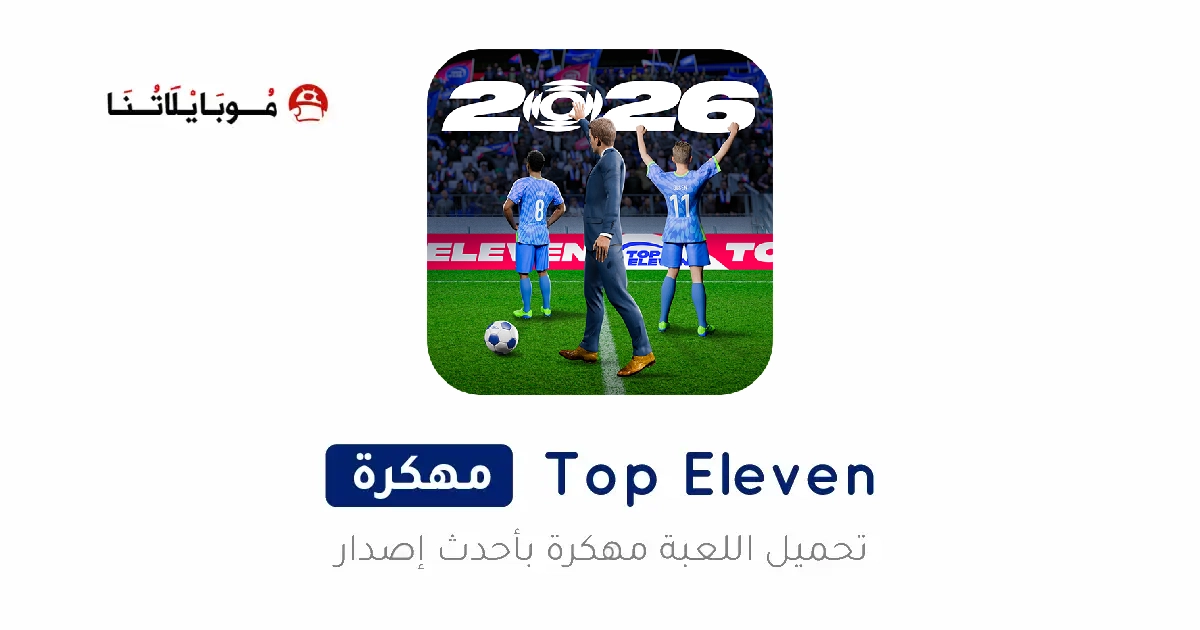 تحميل لعبة توب اليفن Top Eleven مهكرة Apk للاندرويد 2026 أخر إصدار مجانا تحميل لعبة توب اليفن Top Eleven مهكرة Apk للاندرويد 2026 أخر إصدار مجانا