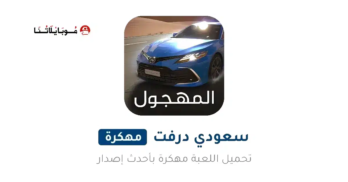 تحميل لعبة هجولة Ultimate Hajwala Drifter مهكرة Apk للاندرويد 2026 أخر إصدار مجانا تحميل لعبة هجولة Ultimate Hajwala Drifter مهكرة Apk للاندرويد 2026 أخر إصدار مجانا