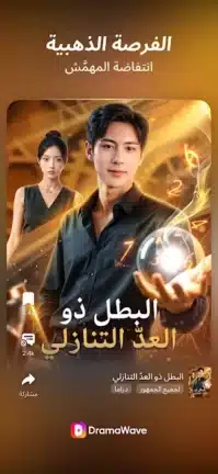 تحميل تطبيق DramaWave مهكر Apk للاندرويد 2026 أخر إصدار مجانا تحميل تطبيق DramaWave مهكر Apk للاندرويد 2026 أخر إصدار مجانا
