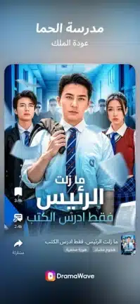 تحميل تطبيق DramaWave مهكر Apk للاندرويد 2026 أخر إصدار مجانا تحميل تطبيق DramaWave مهكر Apk للاندرويد 2026 أخر إصدار مجانا