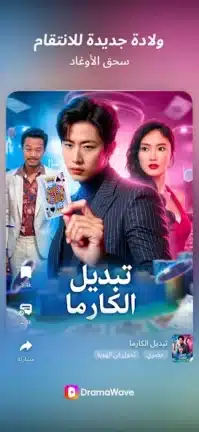 تحميل تطبيق DramaWave مهكر Apk للاندرويد 2026 أخر إصدار مجانا تحميل تطبيق DramaWave مهكر Apk للاندرويد 2026 أخر إصدار مجانا
