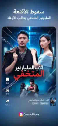 تحميل تطبيق DramaWave مهكر Apk للاندرويد 2026 أخر إصدار مجانا تحميل تطبيق DramaWave مهكر Apk للاندرويد 2026 أخر إصدار مجانا