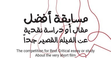 إطلاق مسابقة الكتابات النقدية برئاسة إلهام شاهين لمهرجان VS-Film