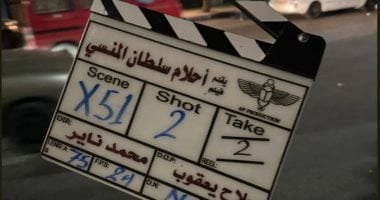 احتفالات أبطال فيلم أحلام سلطان المنسى بإنتهاء التصوير في قلب القاهرة