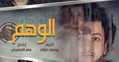 الوهم: تجربة مسرحية مبهرة في المعهد العالي للفنون المسرحية