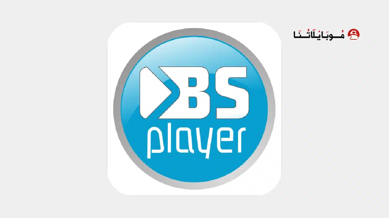 تحميل برنامج BSPlayer Pro مهكر Apk مدفوع للاندرويد 2026 أخر إصدار مجانا تحميل برنامج BSPlayer Pro مهكر