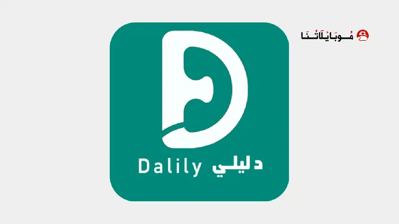 تحميل برنامج دليلي Dalily مهكر Apk لمعرفة اسم المتصل للاندرويد 2026 أخر إصدار مجانا تحميل برنامج دليلي Dalily مهكر