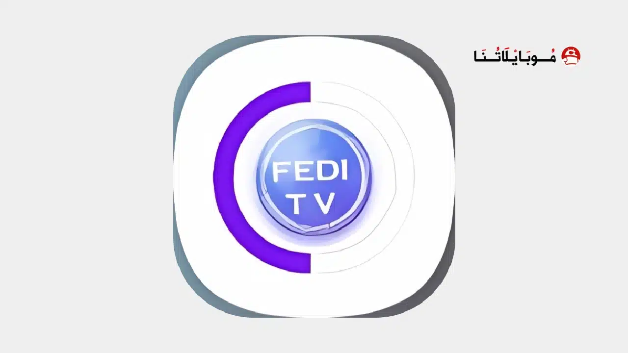 تحميل تطبيق FEDIFLIX TV مهكر Apk للاندرويد 2026 أخر إصدار مجانا تحميل تطبيق FEDIFLIX TV مهكر