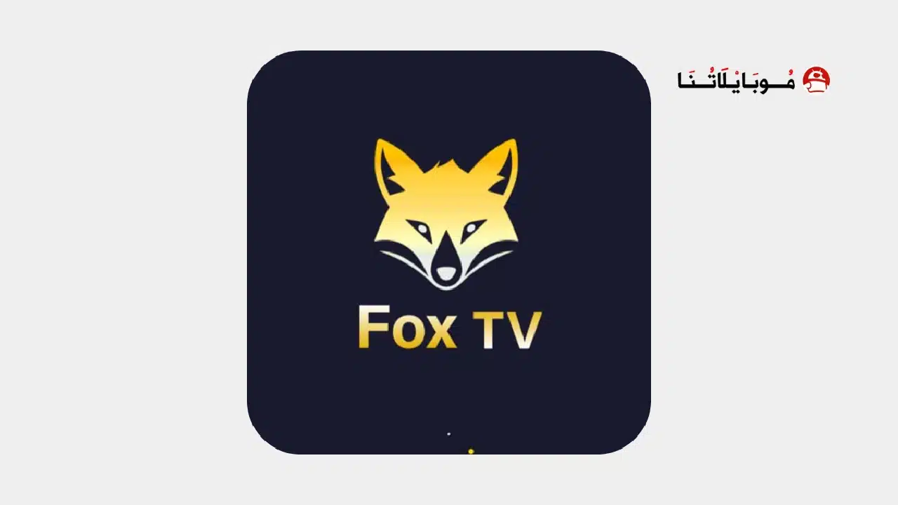 تحميل تطبيق FOX TV مهكر