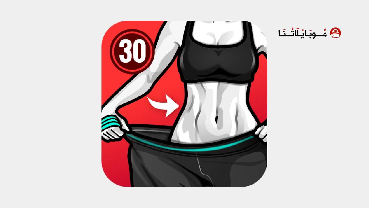 تحميل تطبيق Lose Weight in 30 Days مهكر