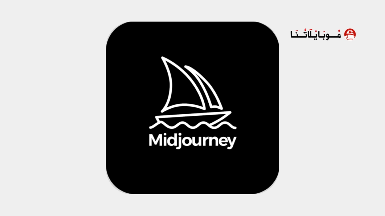 تحميل تطبيق Midjourney Ai Apk للذكاء الاصطناعي للاندرويد 2026 أخر إصدار مجانا Midjourney Ai