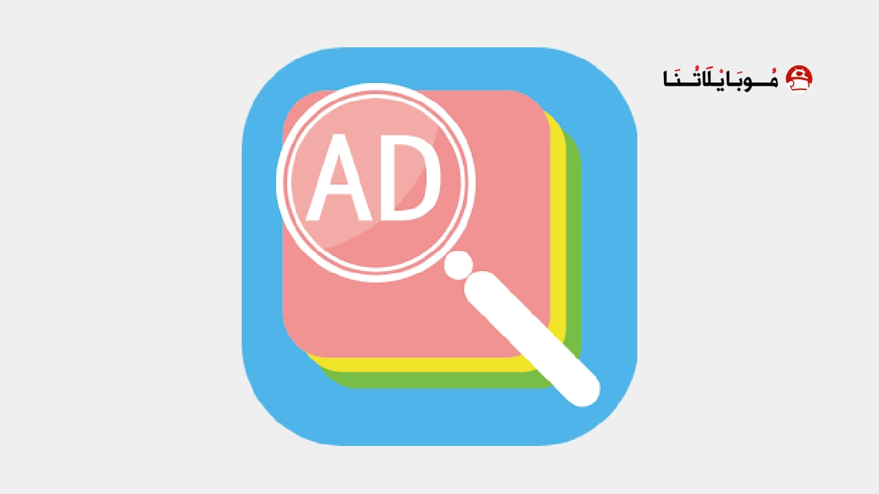 تحميل تطبيق Popup Ad Detector مهكر Apk لايقاف الاعلانات المنبثقة للاندرويد 2026 أخر إصدار مجانا Popup Ad Detector