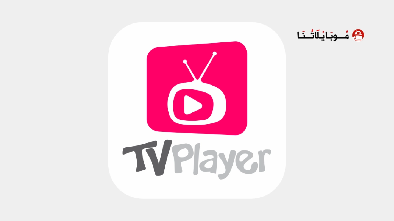 تحميل تطبيق Tv Player مهكر Apk للاندرويد 2026 أخر إصدار مجانا Tv Player