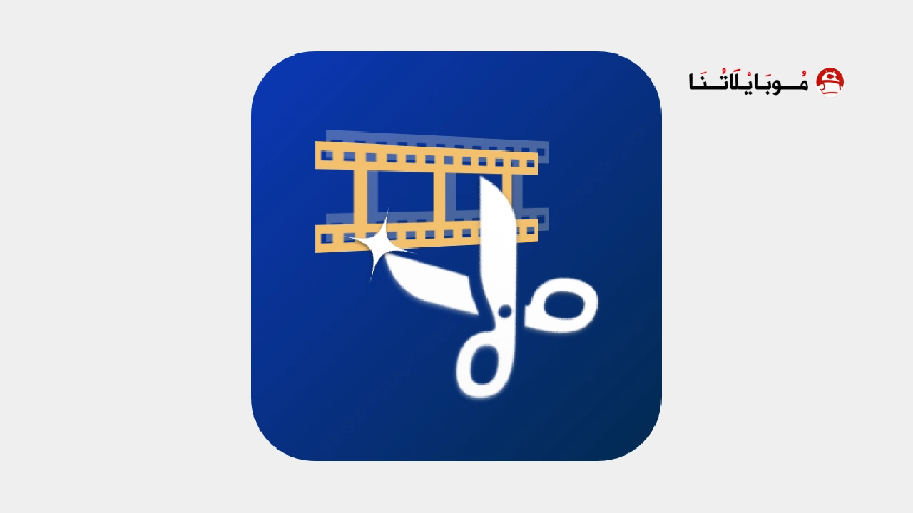 تحميل تطبيق Video Cutter مهكر Apk للاندرويد 2026 أخر إصدار مجانا Video Cutter