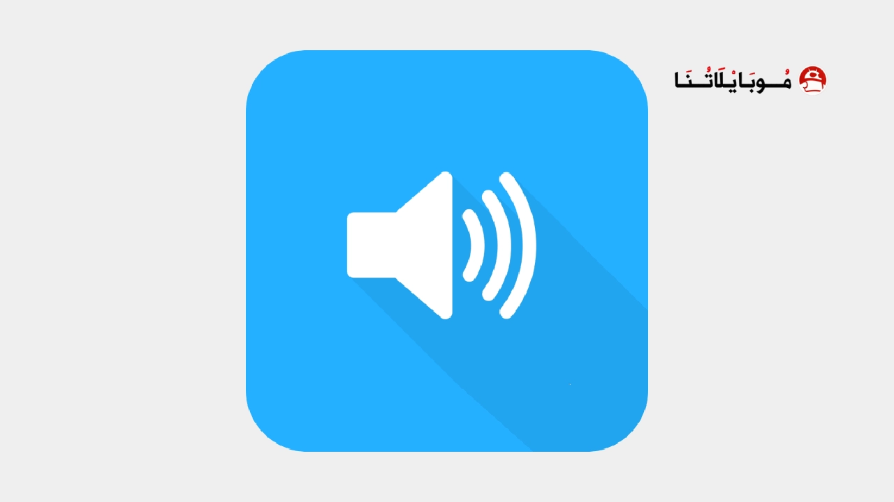 تحميل تطبيق Volume Control مهكر Apk للاندرويد 2026 أخر إصدار مجانا تحميل تطبيق Volume Control مهكر