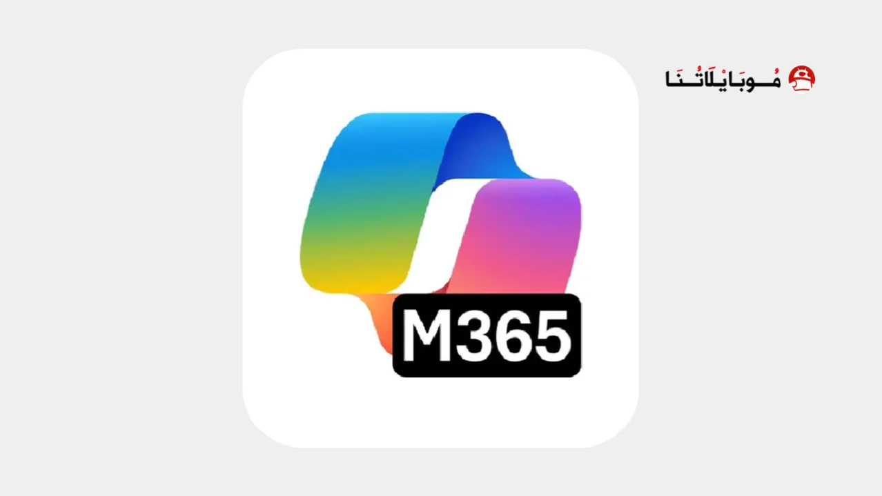 تحميل تطبيق اوفيس Microsoft 365 Office مهكر Apk للاندرويد 2026 أخر إصدار مجانا Microsoft 365 Office