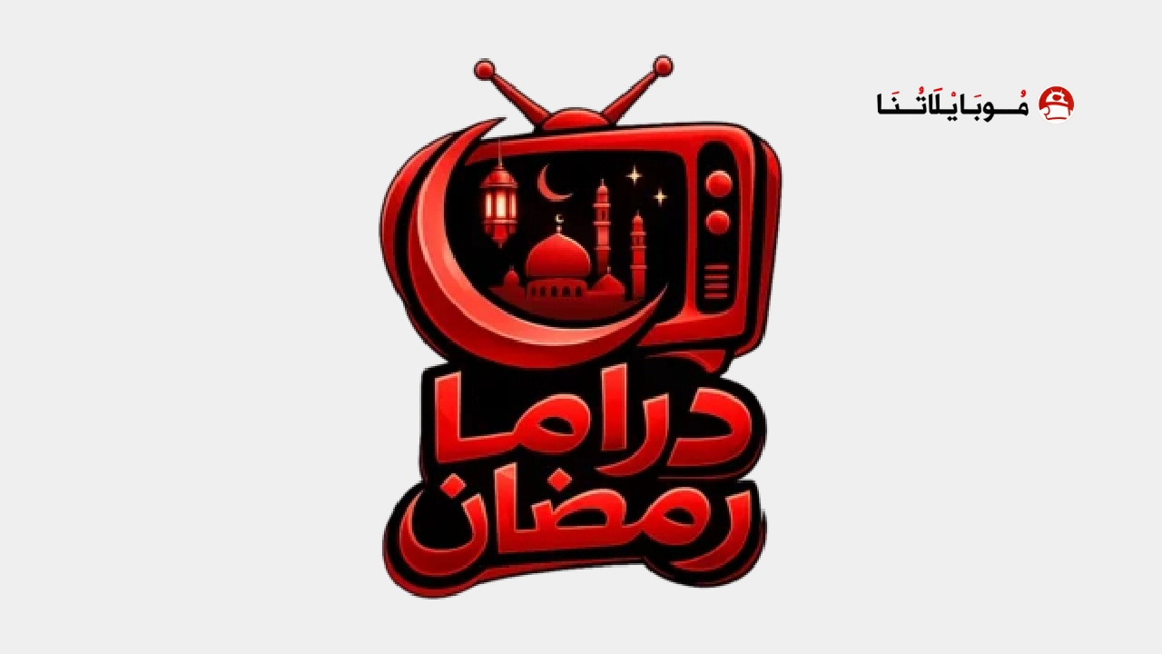 تحميل تطبيق دراما رمضان Ramadan Drama مهكر