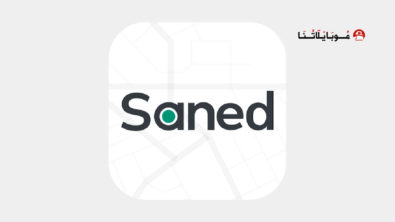 تحميل تطبيق ساند Saned - J Driver للاندرويد 2026 أخر إصدار مجانا تحميل تطبيق ساند Saned - J Driver