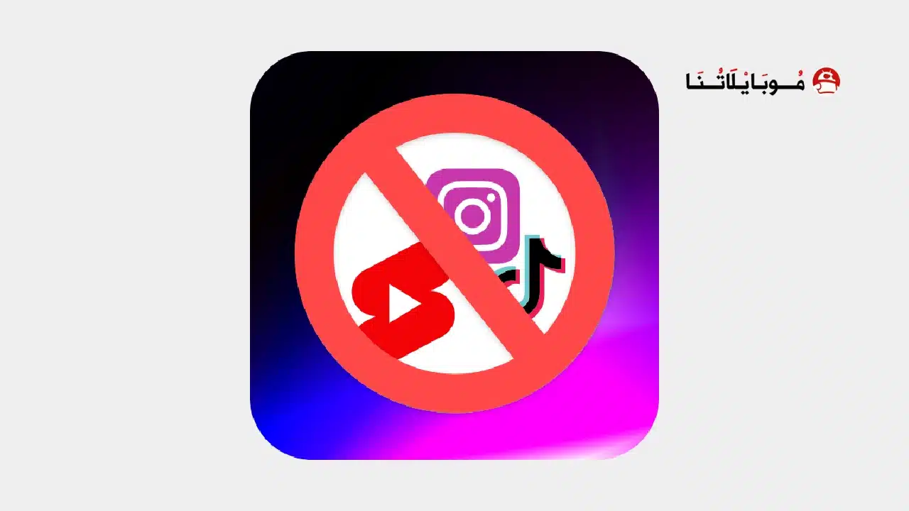 تحميل تطبيق مانع التمرير NoScroll مهكر Apk للاندرويد 2026 أخر إصدار مجانا تحميل تطبيق مانع التمرير NoScroll مهكر