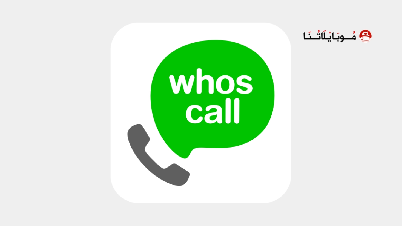 تحميل تطبيق معرفة المتصل Whoscall مهكر