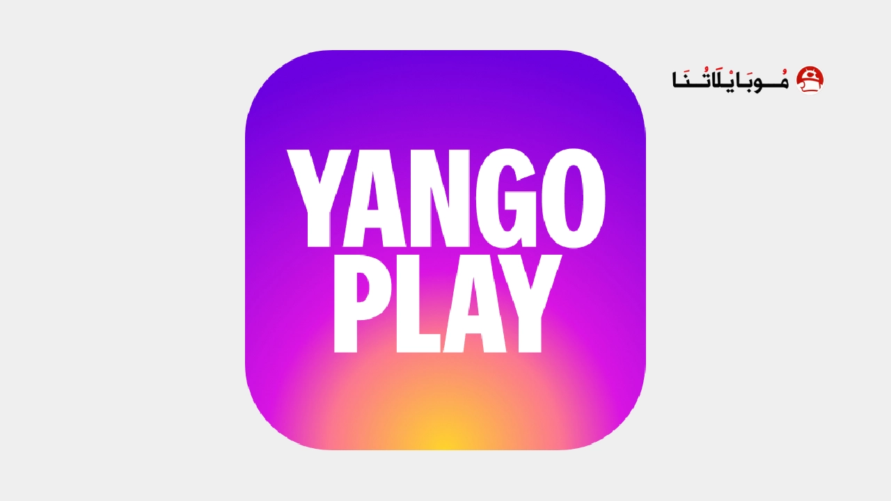 تحميل تطبيق يانغو بلاي Yango Play Apk للاندرويد 2026 أخر إصدار مجانا Yango Play Apk