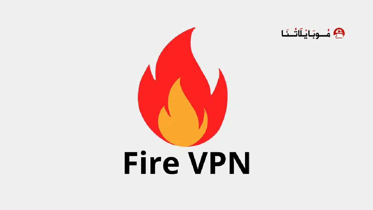 تحميل تطبيق Fire VPN مهكر Apk للاندرويد 2026 أخر إصدار مجانا تطبيق Fire VPN مهكر