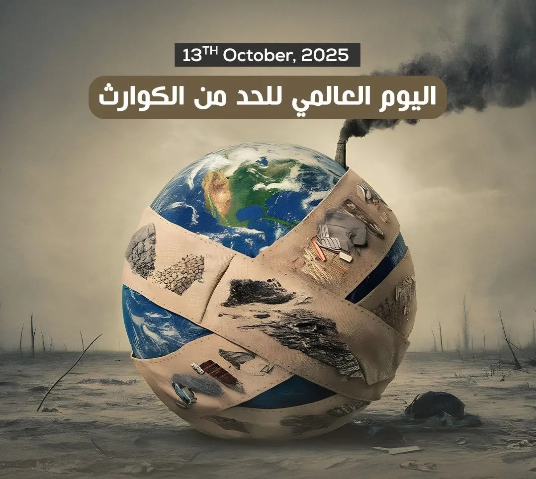 تعزيز الاستعداد ورفع الوعي: دور اليوم العالمي للحد من الكوارث في بناء مجتمعات مرنة