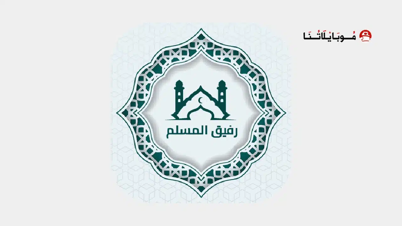 تحميل تطبيق رفيق المسلم Rafiq Muslim مهكر Apk للاندرويد 2026 أخر إصدار مجانا تنزيل تطبيق رفيق المسلم Apk