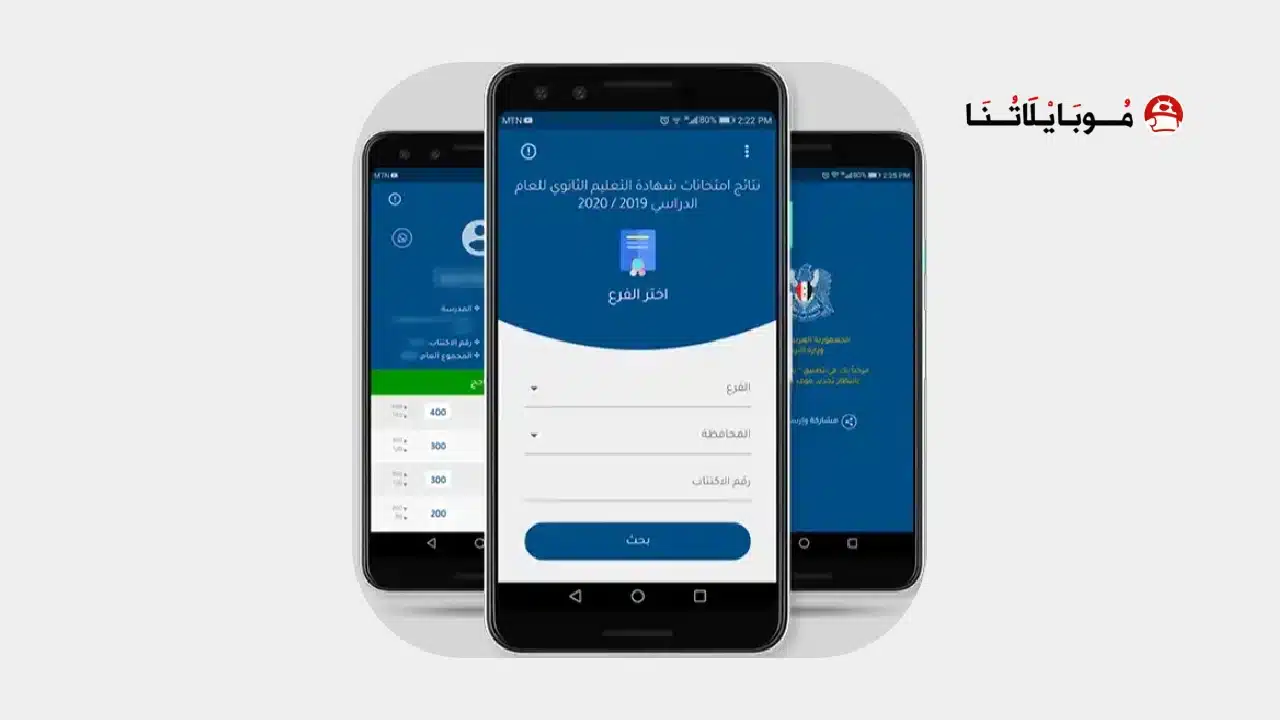تنزيل تطبيق نتائج الامتحانات سوريا Apk تطبيق Moed Results النتائج الامتحانية 2026 من وزارة التربية والتعليم السورية تنزيل تطبيق نتائج الامتحانات سوريا Apk تطبيق Moed Results