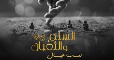 عمرو يوسف يكشف تفاصيل الفيلم الجديد “السلم والثعبان”.. رؤية فنية مبتكرة