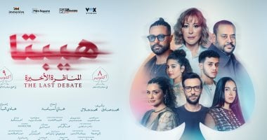 فيلم هيبتا المناظرة الأخيرة يحقق نجاحًا ملحوظًا بإيرادات 3.2 مليون جنيه في باكورة عرضه